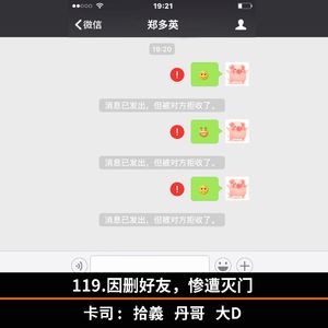 119.因删好友，惨遭灭门