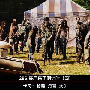 296.丧尸来了倒计时（四）