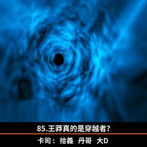 85.王莽是穿越者？