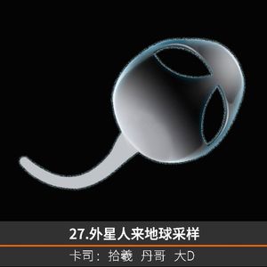 27.外星人来地球采样