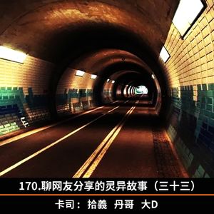 170.聊网友分享的灵异故事（三十三）