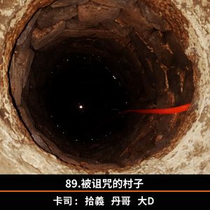 89.被诅咒的村子