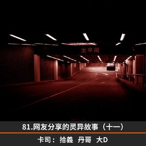 81.网友分享的灵异故事（十一）