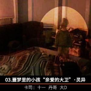 3.噩梦里的小孩“亲爱的大卫”