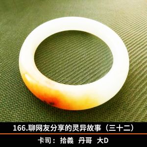 166.聊网友分享的灵异故事（三十二）