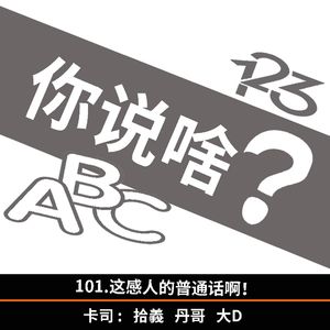 101.这感人的普通话啊！