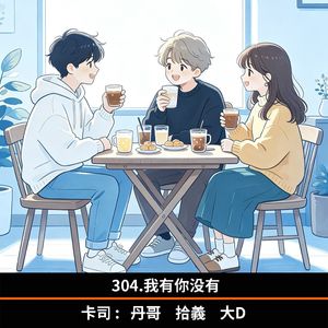 304.我有你没有