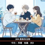 304.我有你没有