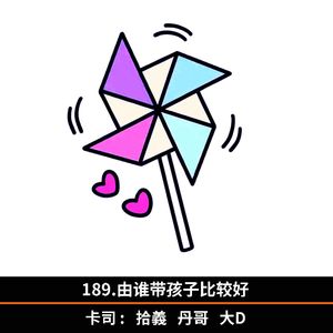 189.由谁带孩子比较好