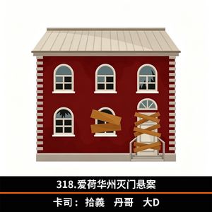318.爱荷华州灭门悬案