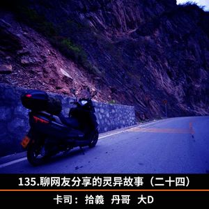 135.聊网友分享的灵异故事（二十四）