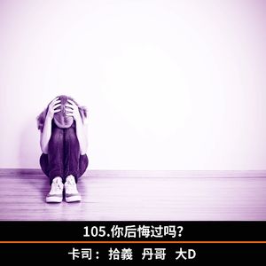 105你后悔过吗？