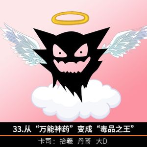 33.从“万能神药”变成“毒品之王”