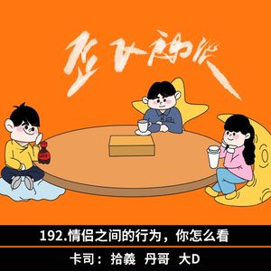 192.情侣之间的行为，你怎么看