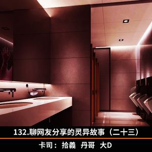 132.聊网友分享的灵异故事 （二十三）