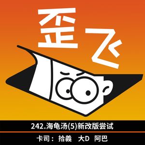 242.海龟汤(5)新改版尝试