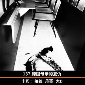 137.德国母亲的复仇