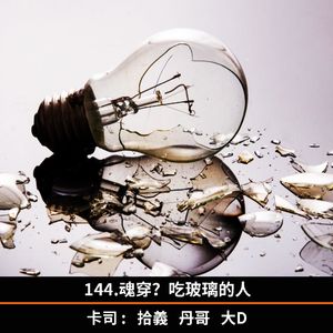 144.魂穿？吃玻璃的人