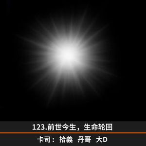 123.前世今生，生命轮回