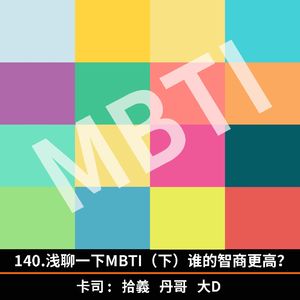 140.浅聊MBTI（下）谁的智商更高？