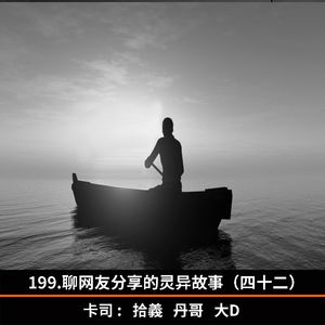 199.聊网友分享的灵异故事（四十二）