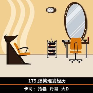 179.爆笑理发经历