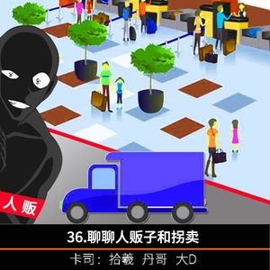 36.聊聊人贩子和拐卖