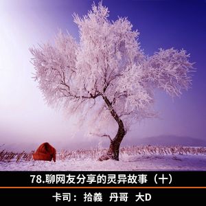 78.聊网友分享的灵异故事（十）