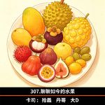 307.聊聊如今的水果