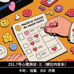 251.7号心理测试·三(梗比内容多)