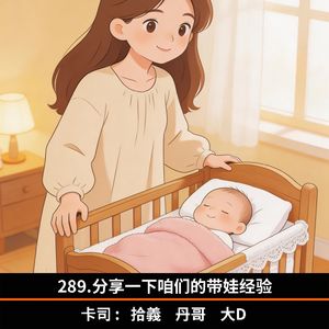 289.分享一下咱们的带娃经验
