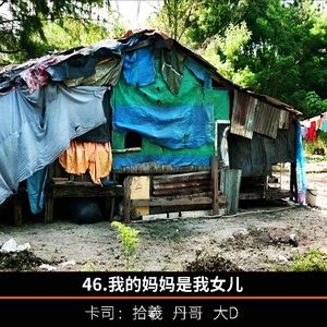 46.我的妈妈是我女儿