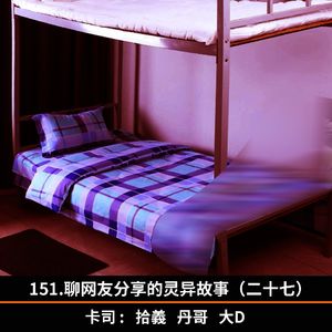 151.聊网友分享的灵异故事（二十七）