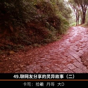 49.聊网友分享的灵异故事（二）