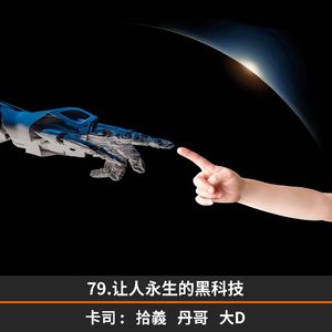 79.让人永生的黑科技