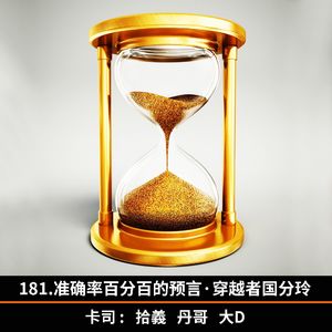 181.准确率百分百的预言·穿越者国分玲
