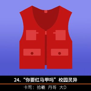 24.”你要红马甲吗“校园灵异