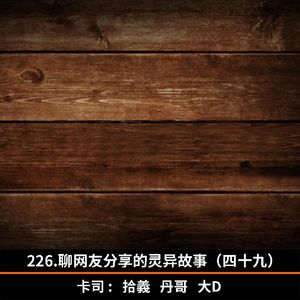 226.聊网友分享的灵异故事(四十九)
