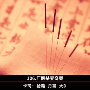 106.厂医杀妻奇案