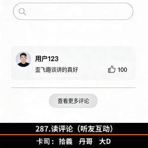 287.读评价（听友互动）