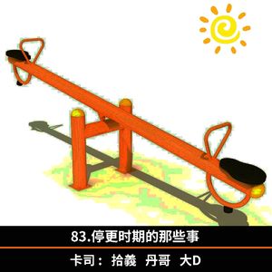 83.停更时期的那些事