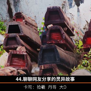 44.聊聊网友分享的灵异故事