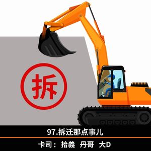 97.拆迁那点事儿