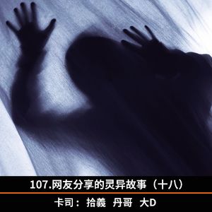 107.网友分享的灵异故事（十八）