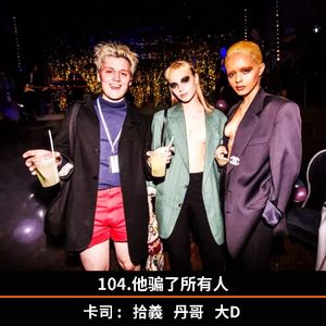 104.他骗了所有人