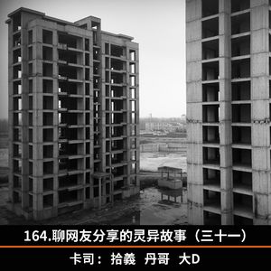 164.聊网友分享的灵异故事（三十一）