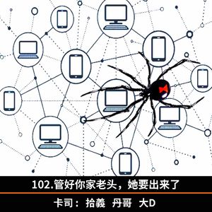 102.管好你家老头，她要出来了