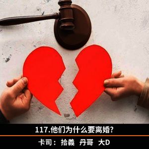 117.他们为什么要离婚？