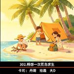 302.畅想一次荒岛求生