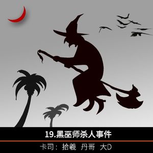 19.黑巫师杀人事件